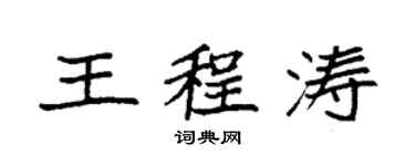 袁强王程涛楷书个性签名怎么写