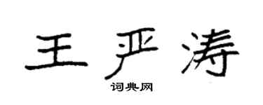 袁强王严涛楷书个性签名怎么写