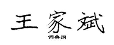 袁强王家斌楷书个性签名怎么写