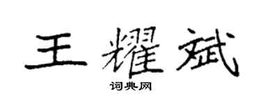 袁强王耀斌楷书个性签名怎么写