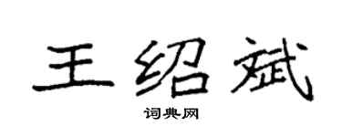 袁强王绍斌楷书个性签名怎么写