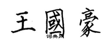 何伯昌王国豪楷书个性签名怎么写