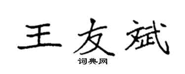 袁强王友斌楷书个性签名怎么写