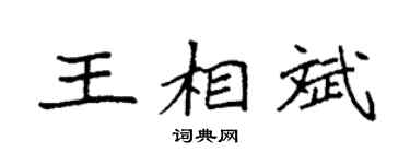 袁强王相斌楷书个性签名怎么写