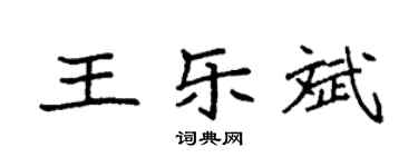 袁强王乐斌楷书个性签名怎么写