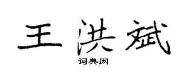 袁强王洪斌楷书个性签名怎么写