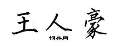 何伯昌王人豪楷书个性签名怎么写
