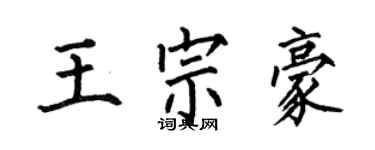 何伯昌王宗豪楷书个性签名怎么写
