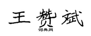袁强王赞斌楷书个性签名怎么写
