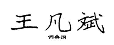 袁强王凡斌楷书个性签名怎么写