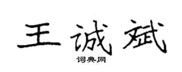袁强王诚斌楷书个性签名怎么写
