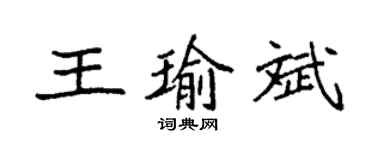 袁强王瑜斌楷书个性签名怎么写