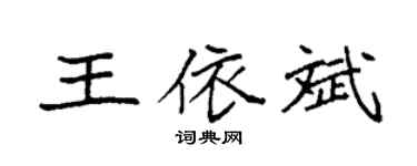 袁强王依斌楷书个性签名怎么写