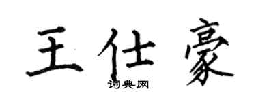 何伯昌王仕豪楷书个性签名怎么写