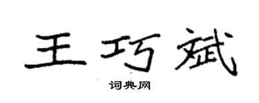 袁强王巧斌楷书个性签名怎么写