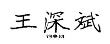 袁强王深斌楷书个性签名怎么写