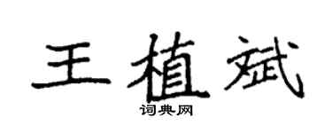 袁强王植斌楷书个性签名怎么写
