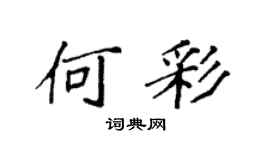 袁强何彩楷书个性签名怎么写