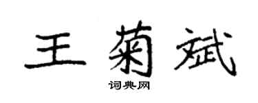 袁强王菊斌楷书个性签名怎么写