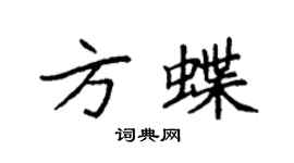 袁强方蝶楷书个性签名怎么写