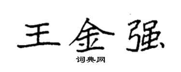 袁强王金强楷书个性签名怎么写