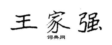 袁强王家强楷书个性签名怎么写