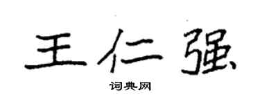 袁强王仁强楷书个性签名怎么写