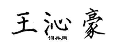 何伯昌王沁豪楷书个性签名怎么写