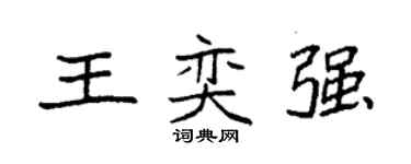 袁强王奕强楷书个性签名怎么写