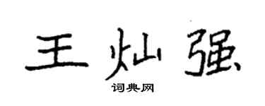 袁强王灿强楷书个性签名怎么写