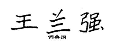 袁强王兰强楷书个性签名怎么写