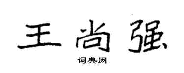 袁强王尚强楷书个性签名怎么写