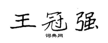袁强王冠强楷书个性签名怎么写