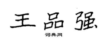 袁强王品强楷书个性签名怎么写