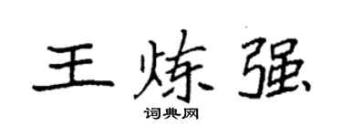 袁强王炼强楷书个性签名怎么写