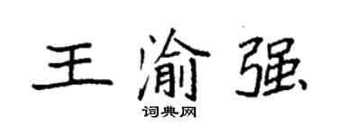 袁强王渝强楷书个性签名怎么写