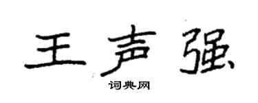 袁强王声强楷书个性签名怎么写