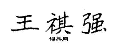 袁强王祺强楷书个性签名怎么写