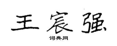 袁强王宸强楷书个性签名怎么写