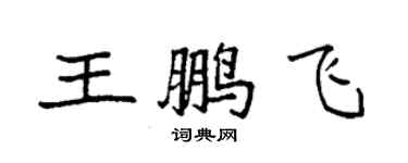 袁强王鹏飞楷书个性签名怎么写