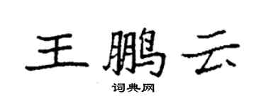 袁强王鹏云楷书个性签名怎么写