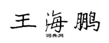 袁强王海鹏楷书个性签名怎么写