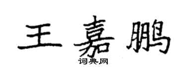 袁强王嘉鹏楷书个性签名怎么写