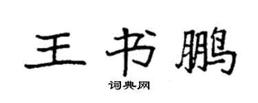 袁强王书鹏楷书个性签名怎么写