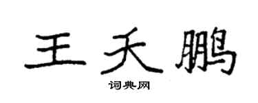 袁强王夭鹏楷书个性签名怎么写
