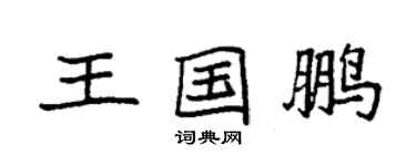 袁强王国鹏楷书个性签名怎么写