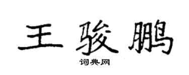 袁强王骏鹏楷书个性签名怎么写
