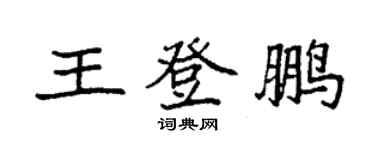 袁强王登鹏楷书个性签名怎么写