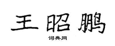 袁强王昭鹏楷书个性签名怎么写