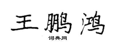 袁强王鹏鸿楷书个性签名怎么写